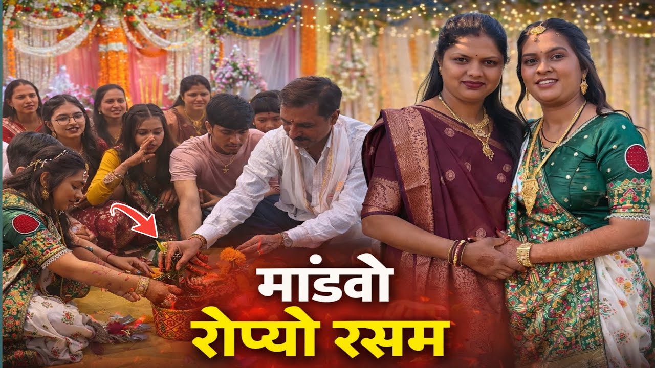 માંડવો રોપ્યો રસમ 🥁|| #marutinandanvlog #desilifestyle #wedding #villagelife #mandapvidhi #desivlog