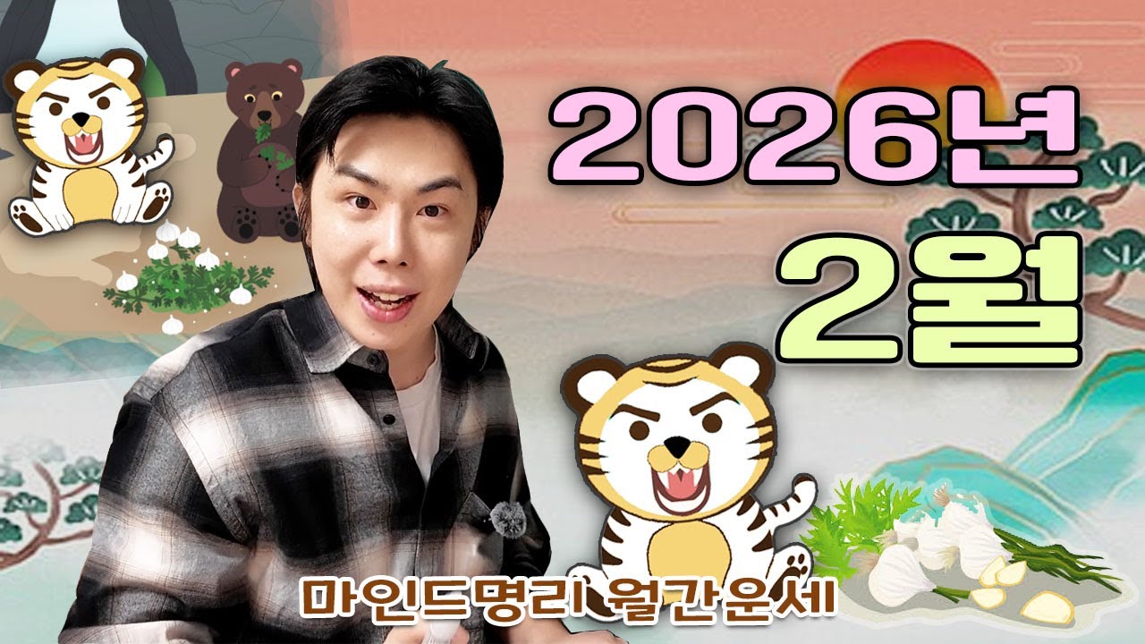 [2026년 2월 운세] 병오년 경인월 일간별 운세 완벽정리!