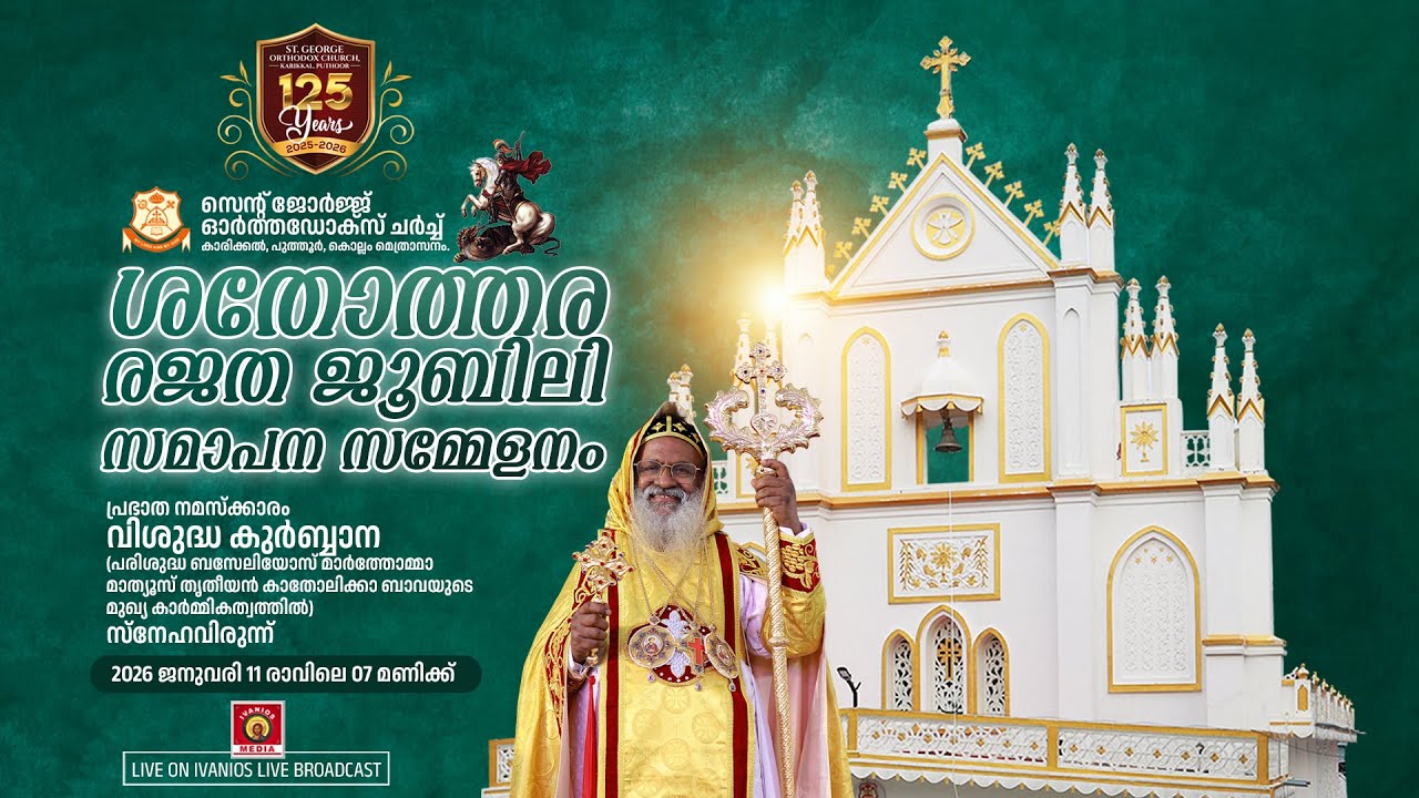 HOLY QURBANA - H.H. Baselios Marthoma Mathews III | 125 Years of Celebration | Karikkal St George OC