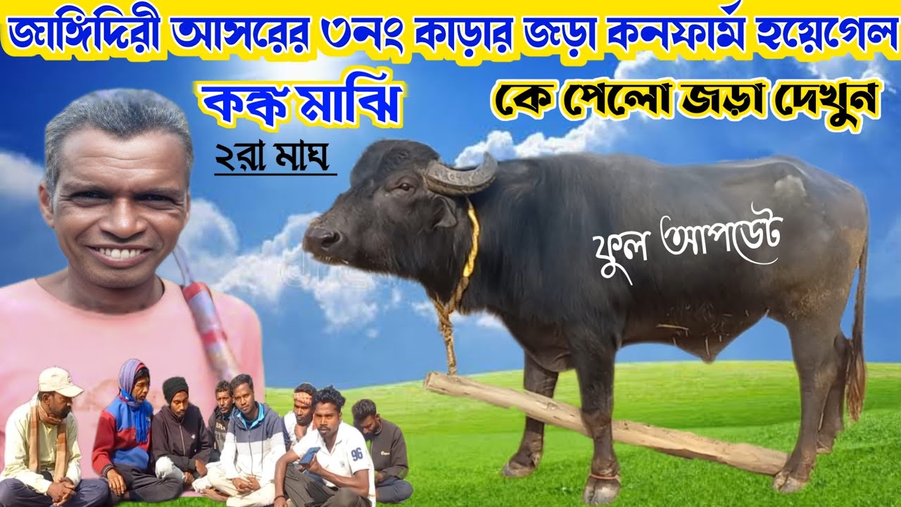 জাঙ্গিদিরী আসরের ৩নং কাড়ার জড়া কনফার্ম হয়েগেল ॥ Kara Larai Purulia New Update 