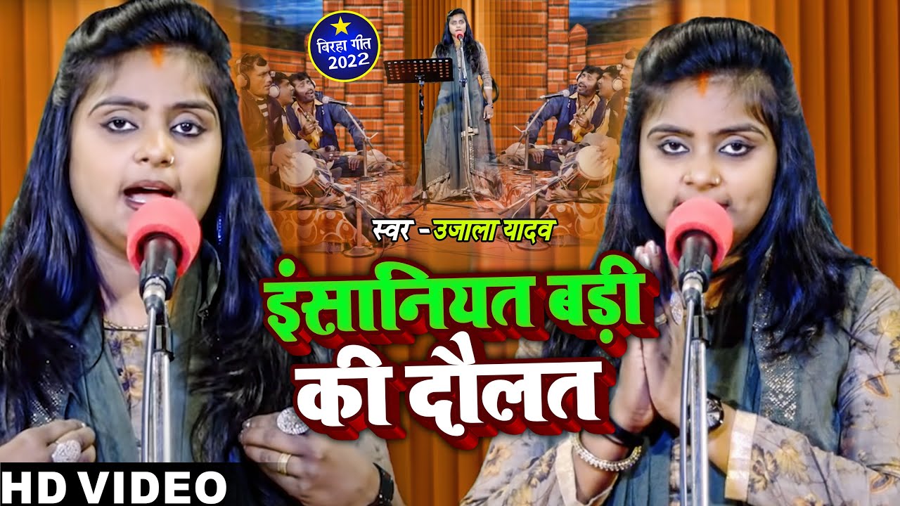 #Ujala Yadav का जबरजस्त #बिरहा | इंसानियत बड़ी की दौलत | समाजिक #बिरहा | Bhojpuri Birha 2022