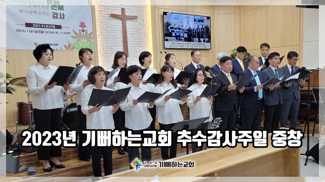 [기뻐하는교회] 2023년 추수감사주일 중창 