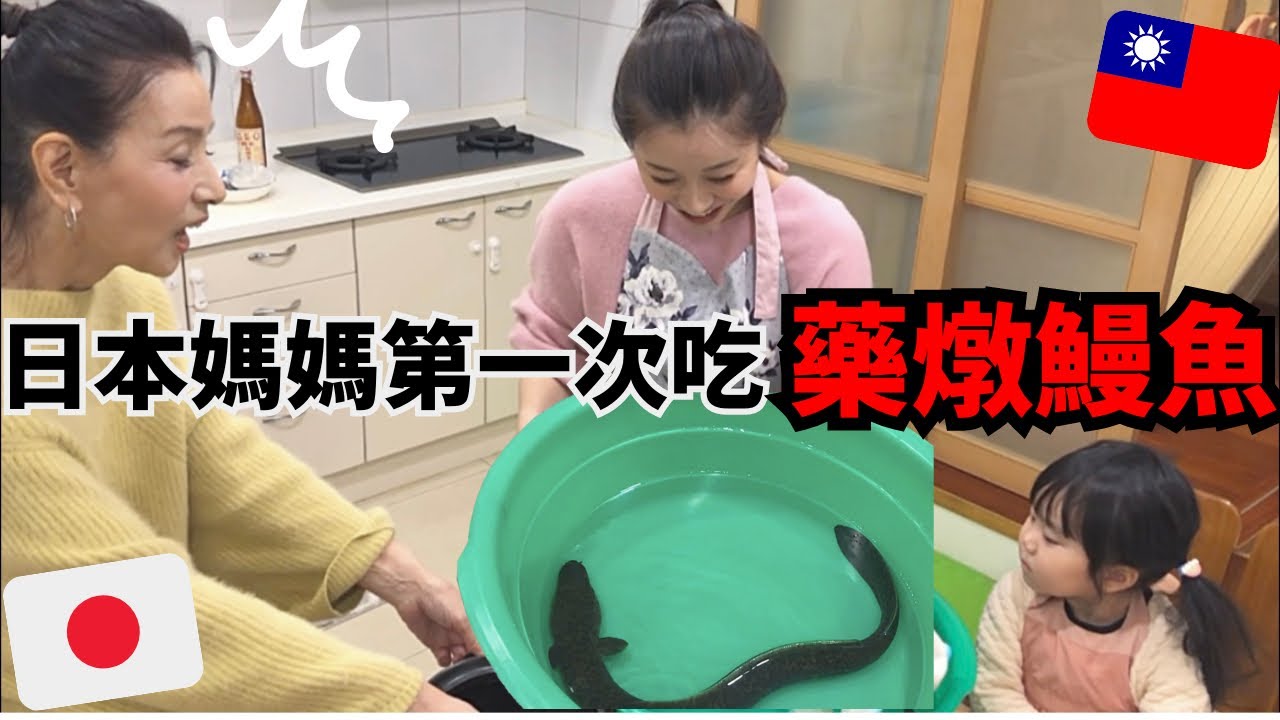 日本媽媽第一次吃活鰻魚！媽媽的反應如何？和日本吃法完全不一樣？愛上中藥了💓