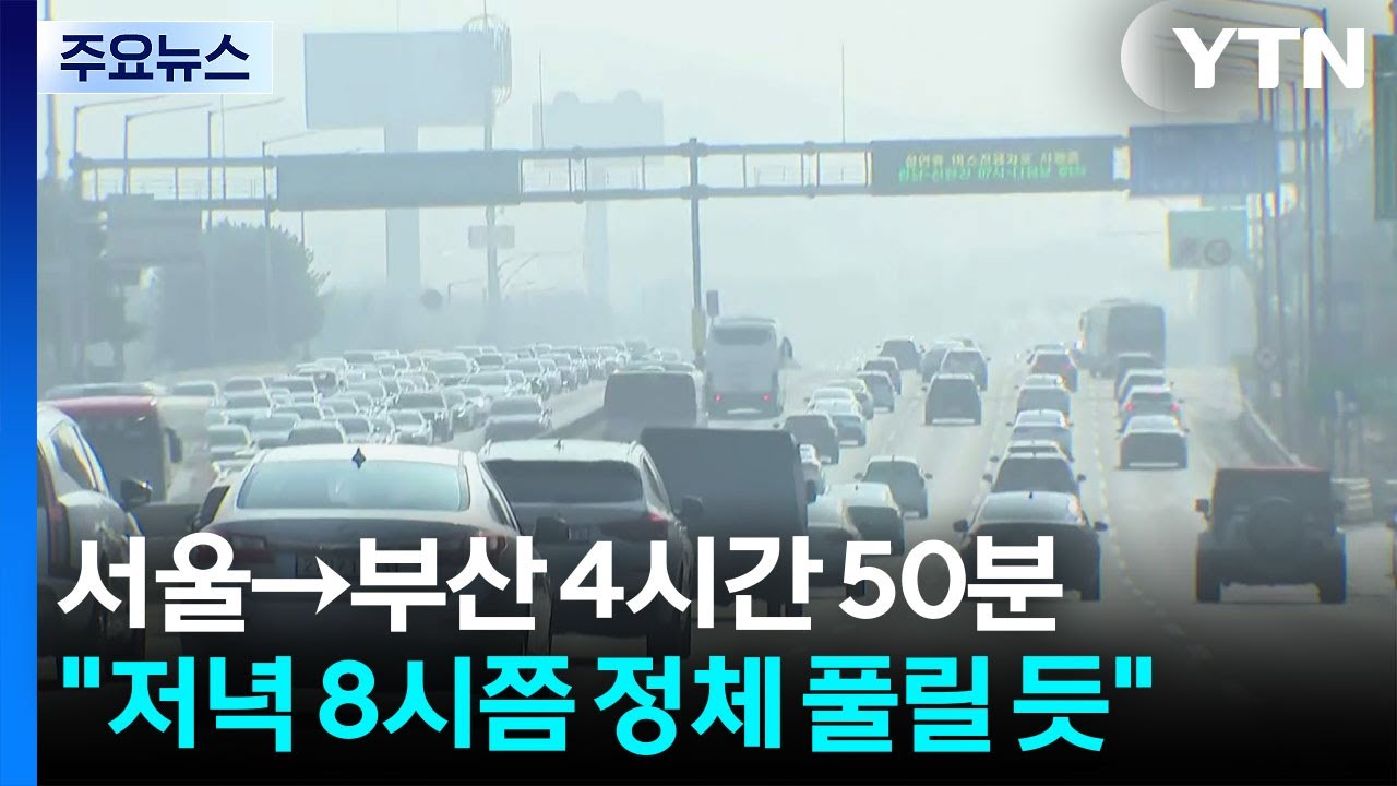 서울→부산 4시간 50분...