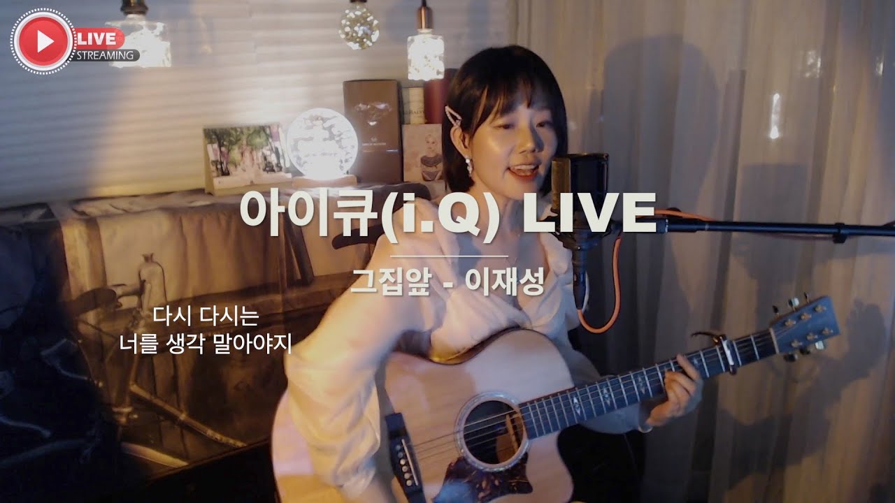 그집앞[가사버젼] ♥ Live by 아이큐(I.Q) 음충317회 #가수아이큐 #iqmusic #verticaliq