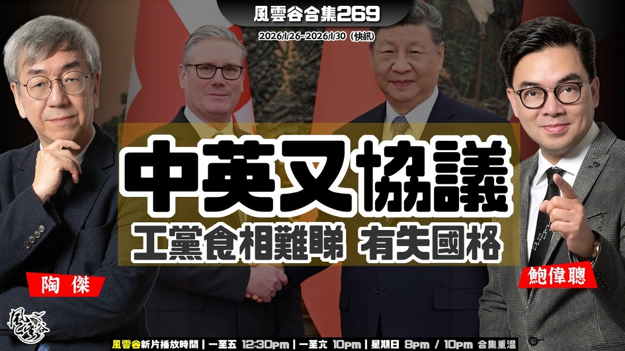 風雲谷合集269｜張又俠罪名：美國核武間諜？｜明尼蘇達左翼抗議｜「捉張」未見全國軍區地方支持｜英國首相叩頭之旅｜ 施紀賢狀如白痴 果然慘遭踐踏｜陶傑 鮑偉聰｜20260131