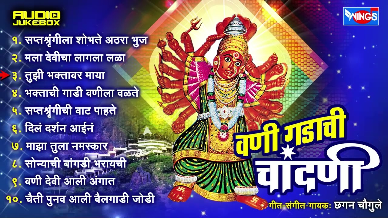 सप्तशृंगीची  भक्तिगीते | वाणी गडाची चांदनी | Saptshurangi Geete | Vani Gadachi Chandani