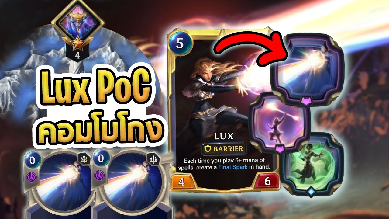Lux PoC ที่โกงที่สุดตั้งแต่เล่นมา ยิงเลเซอร์แบบ OTK - Path of Champion 2.0