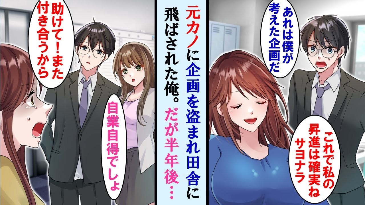 【漫画】同僚の彼女に長年準備した企画を盗まれ地方支社にとばされた俺→半年後、元カノのせいで本社が倒産寸前になり俺に泣きついてきた…【マンガ動画】