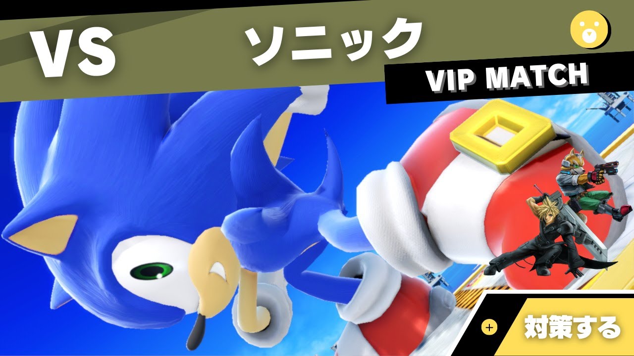【VIPキャラ対策】対ソニックで考えること feat.クラウド・フォックス【全キャラVIPのススメ：スマブラSP】