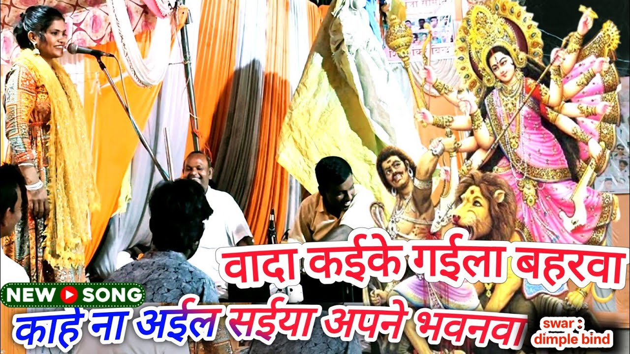 Jiska mujhe tha intezar ke tarj per bhakti song#singer dimple bind star DP music