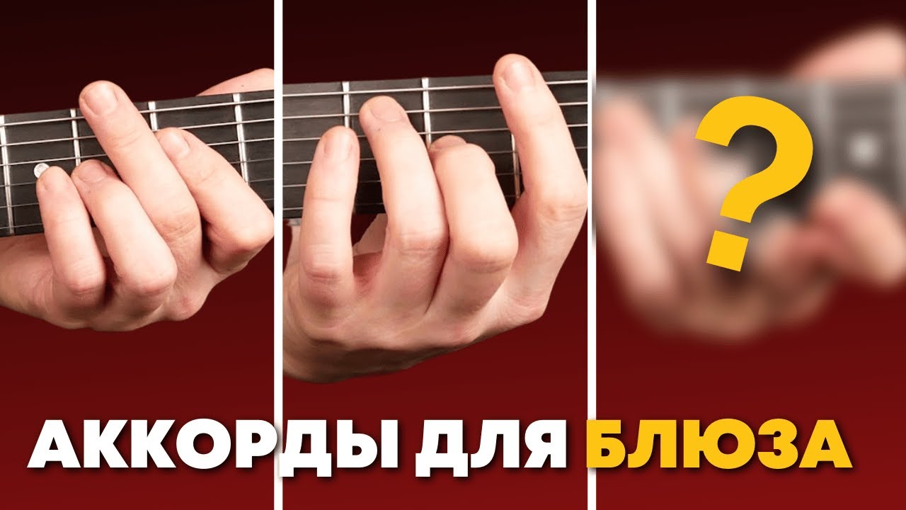 3 Способа сыграть блюз аккомпанемент [Включая обыгрывание аккордов]