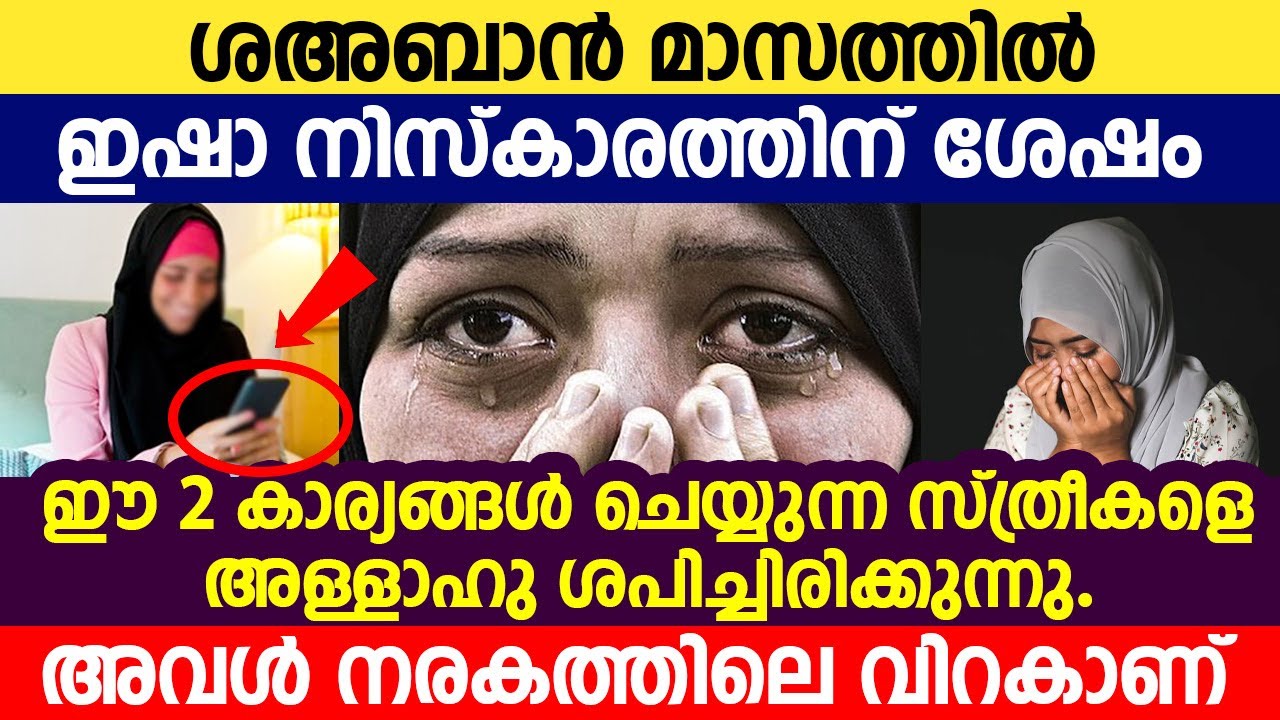 ശഅബാൻ മാസത്തിൽ ഇഷാ നിസ്കാരത്തിന് ശേഷം ഈ 2 കാര്യങ്ങൾ ചെയ്യുന്ന സ്ത്രീകളെ  അള്ളാഹു ശപിച്ചിരിക്കുന്നു.