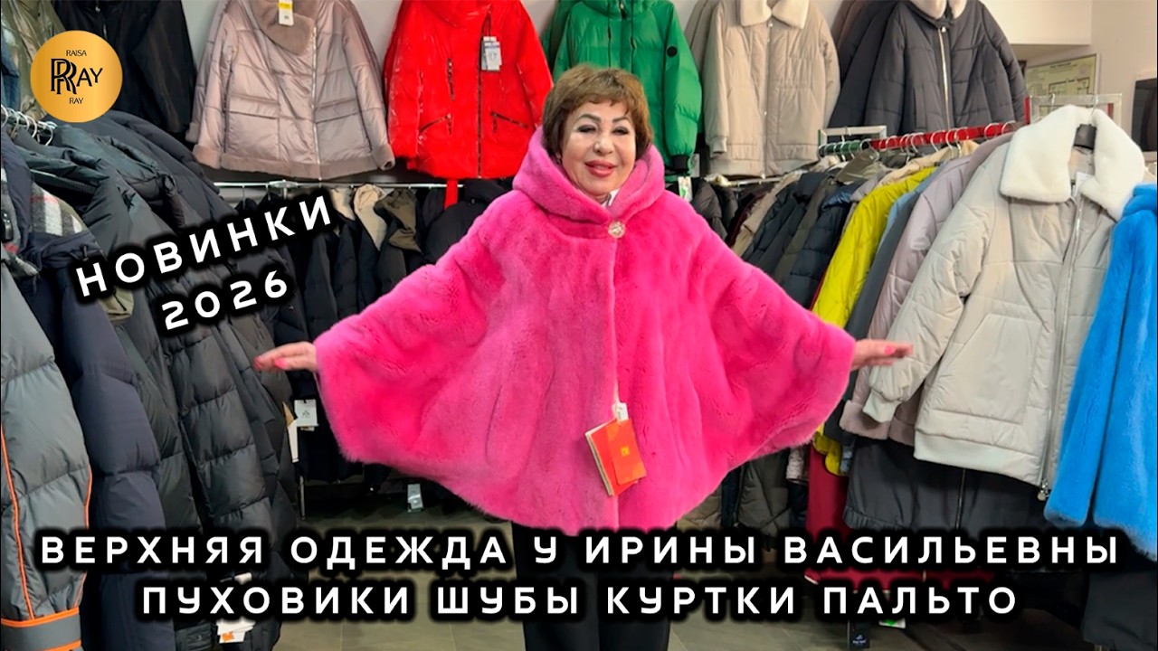 НОВИНКИ У ИРИНЫ ВАСИЛЬЕВНЫ🎀 ПУХОВИКИ КУРТКИ ШУБЫ ПАЛЬТО😍 Метро Преображенская Пл. Москва