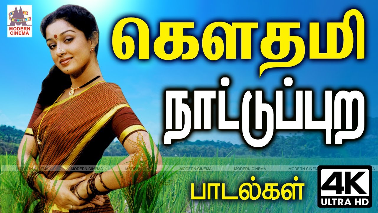 கௌதமி கிராமத்து நாயகியாக வலம் வந்து இயற்கையாக அவருக்கு அமைந்த நாட்டுப்புற பாடல் தொகுப்பு Gowthami