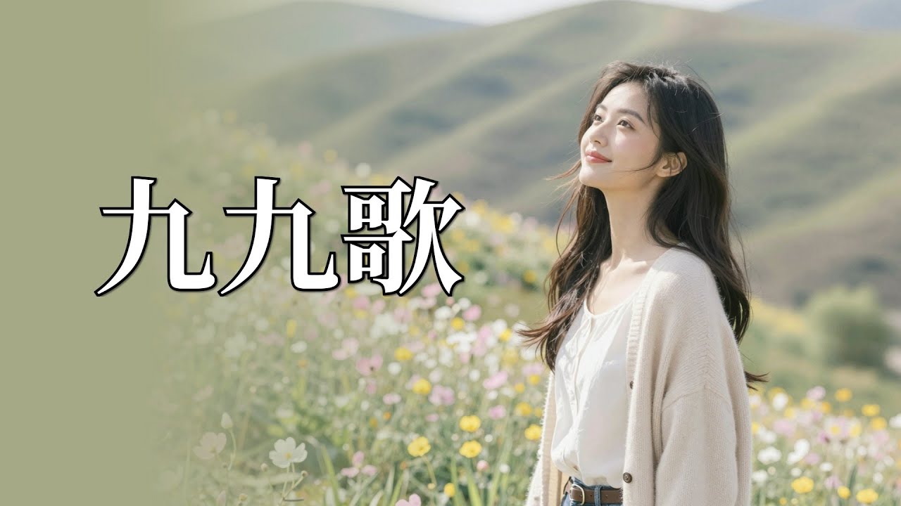 🎵《九九歌》｜現代旋律 × 古風歌詞的抒情歌曲 | 一九二九不伸手 三九四九冰上走