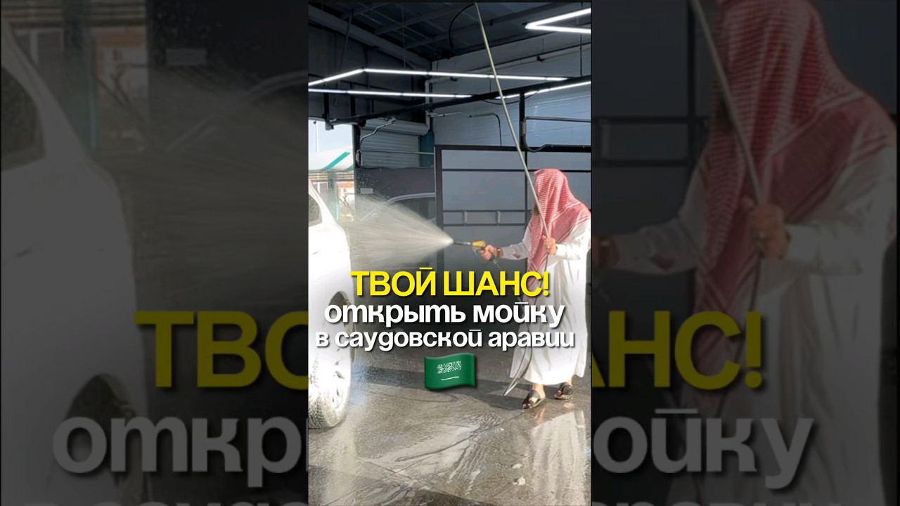 Первая бесконтактная мойка в Медине! 🚗✨СубханАллах! #бизнес #ksa #медина