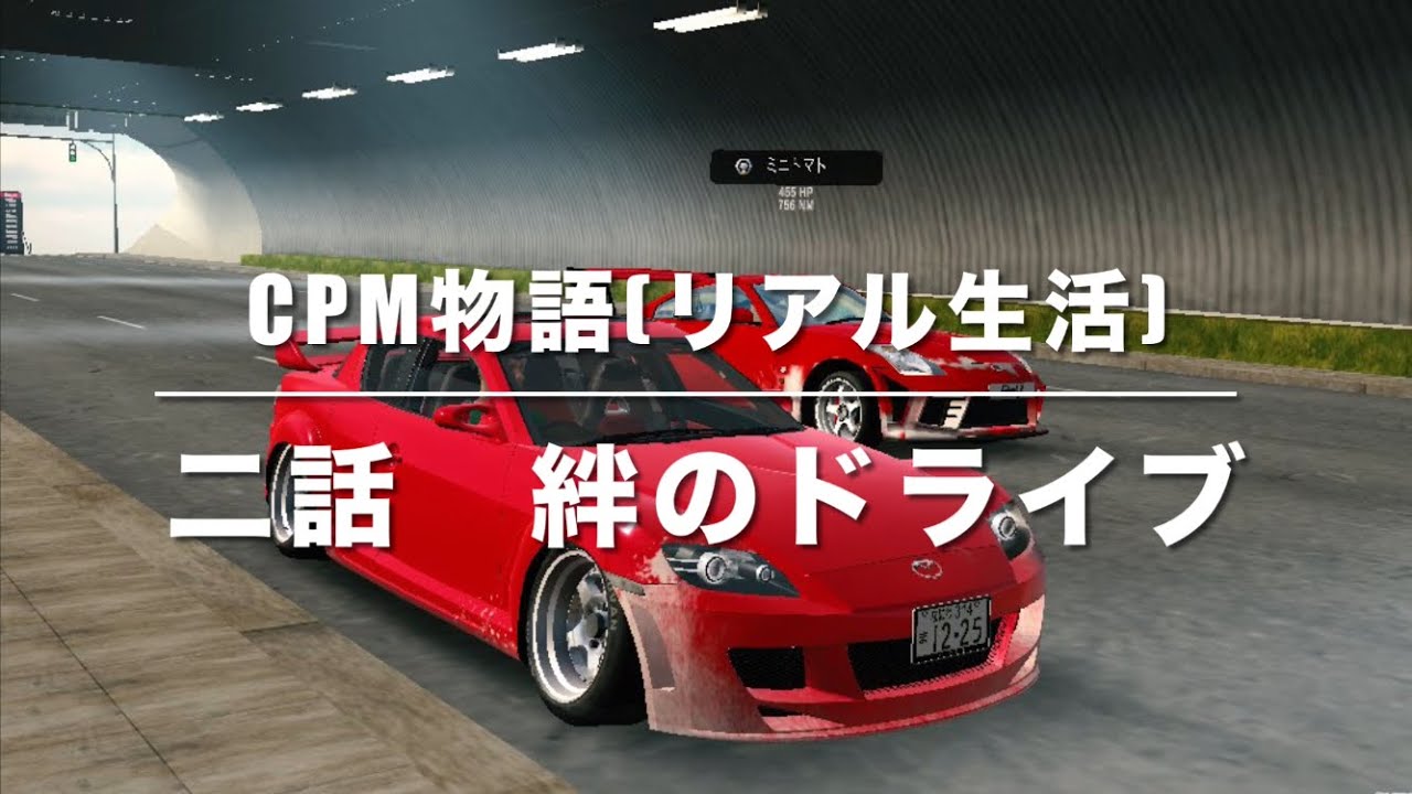 【カーパーキング】CPM物語　第二話「絆のドライブ」