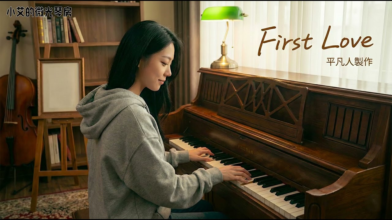 宇多田光《First Love》鋼琴版｜有些旋律一響起，你就知道是誰。Piano Cover🎹小艾的微光琴房