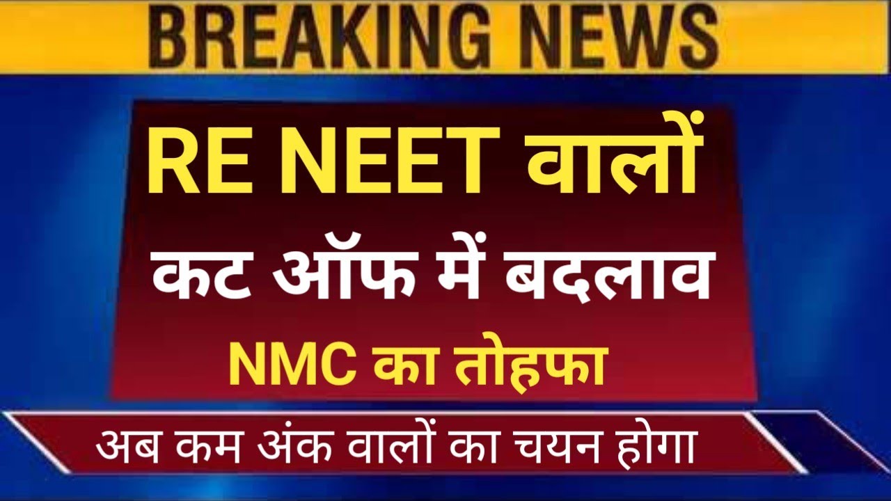 RE NEET CUT OFF CHANGE BY NMC VERY BIG GOOD NEWS 😲 LOW CUT OFF 