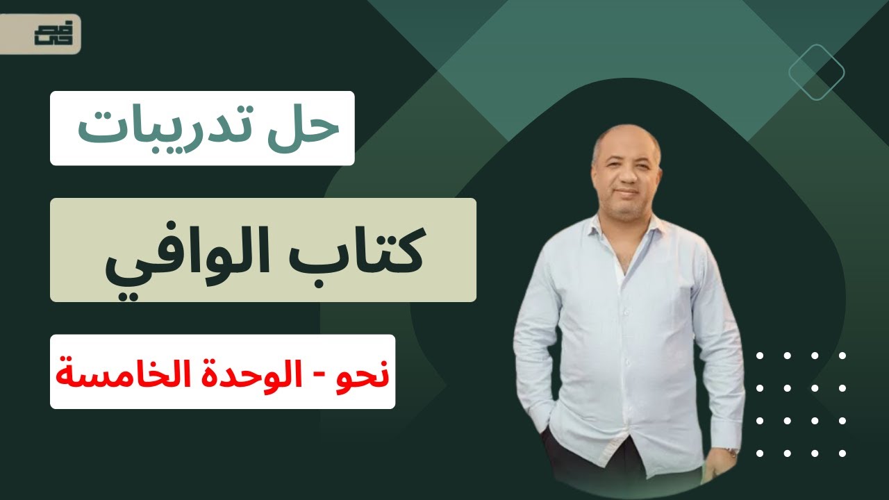 المراجعة النهائية - نحو - حل تدريبات الوافي على باقي الوحدة الخامسة