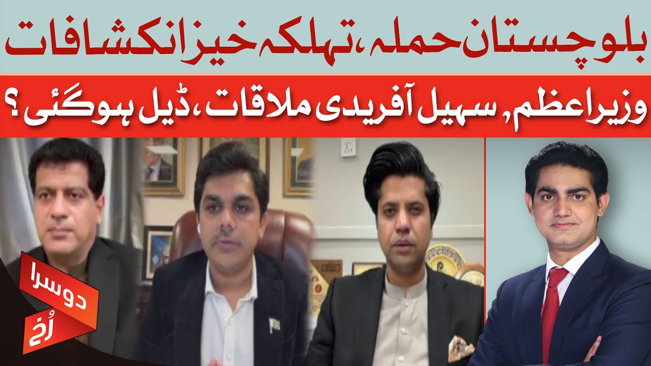 Balochistan Attack | Shocking Revelations | PM Meets Sohail Afridi | Doosra Rukh | Dawn News