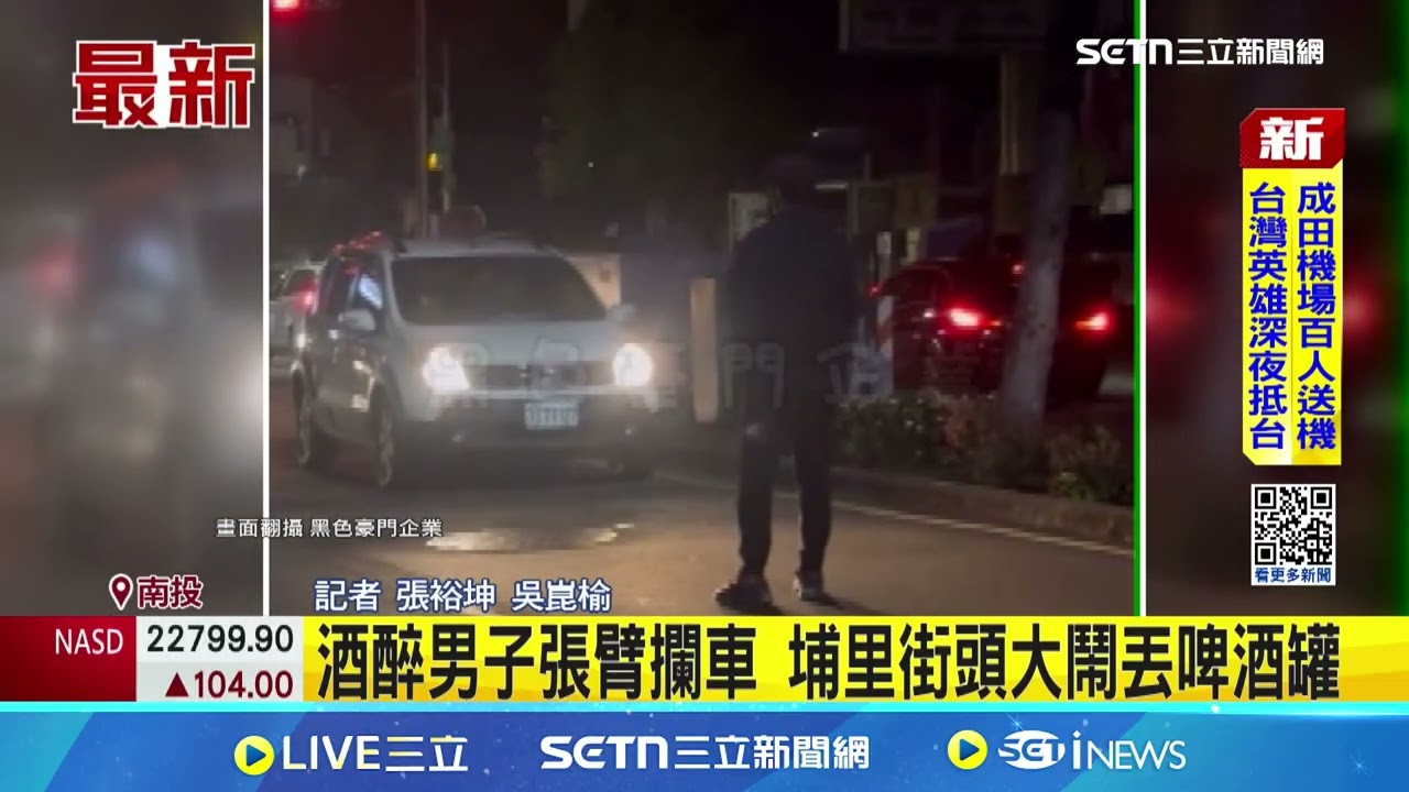 酒醉男子張臂攔車 埔里街頭大鬧丟啤酒罐｜三立新聞網 SETN.com