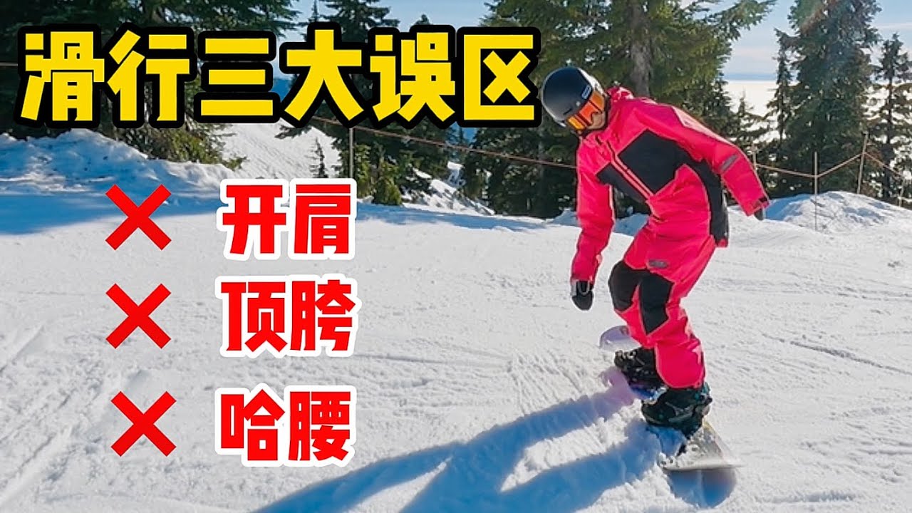 [黄嘉蓝单板教学] 你中招了吗？单板滑行最容易犯的误区