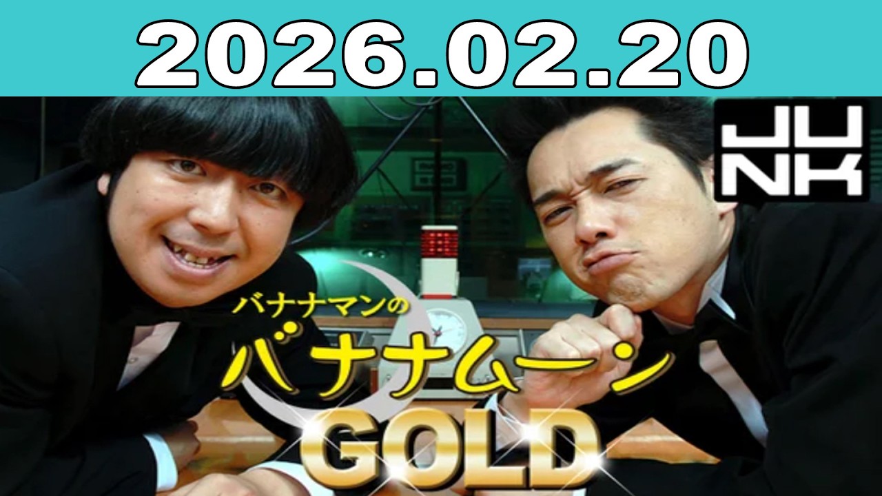 バナナマンのバナナムーンGOLD 2026年02月20日