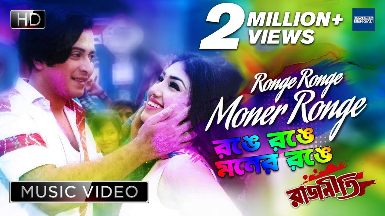 Ronge Ronge Moner Ronge | Rajneeti | New Bengali Movie Song | Shakib Khan, Apu Biswas