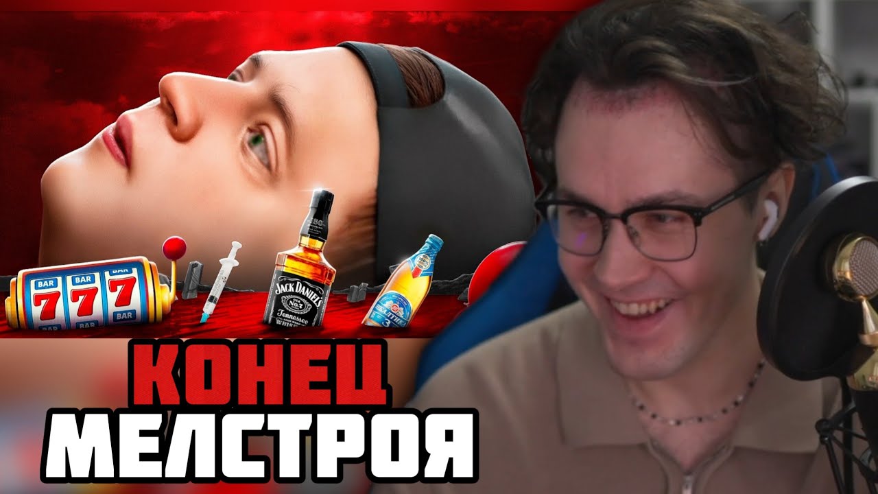 МАФАНЯ СМОТРИТ: КОНЕЦ КАРЬЕРЫ МЕЛСТРОЯ