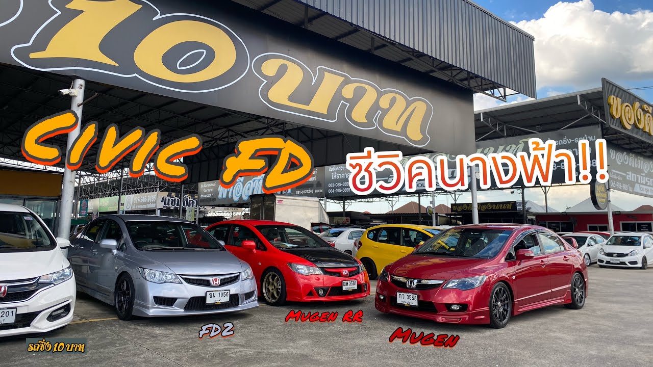 ชวนมาซื้อ Civic FD นางฟ้า แต่ง3สไตล์ หล่อๆทุกลำ | บอสรถซิ่ง10บาท