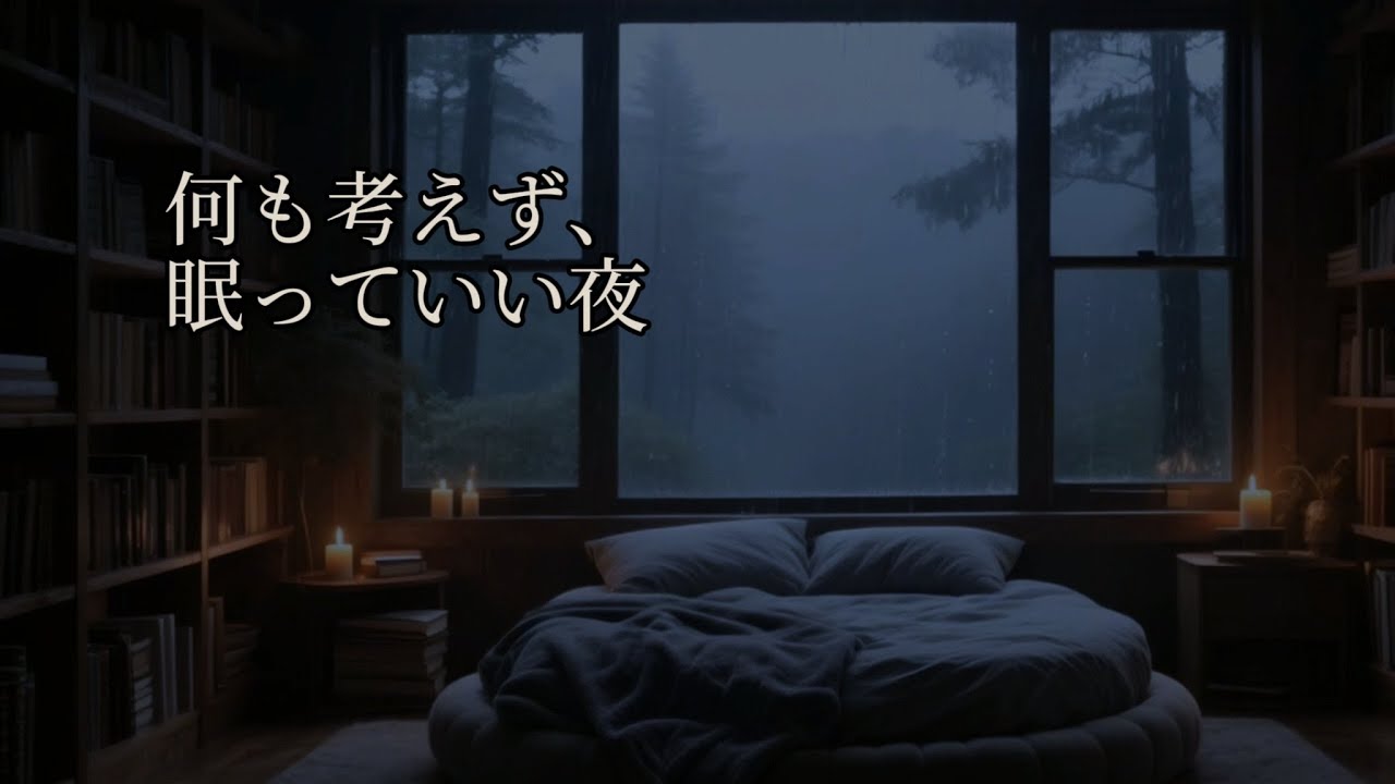 【睡眠用】 静かな森と雨音｜何も考えず眠る夜  #雨音ASMR #深い眠り
