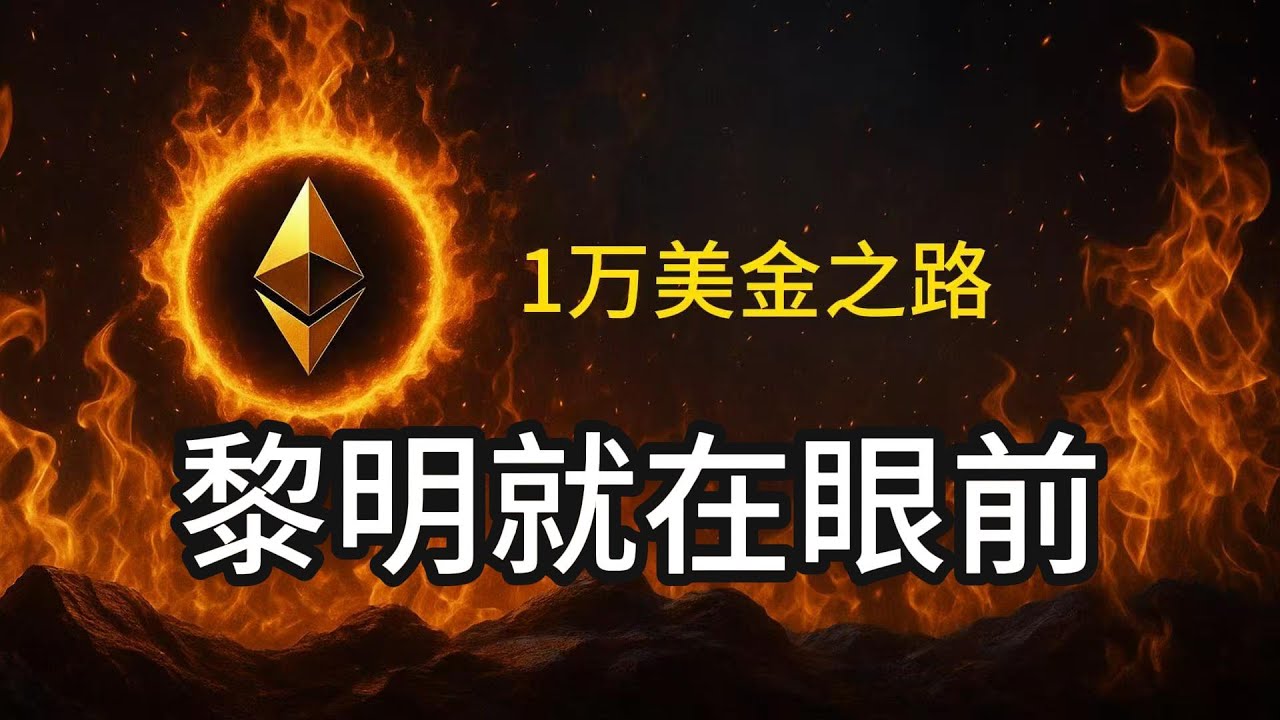 ETH：黃金創新高，還能漲嗎？BTC何時啓動？