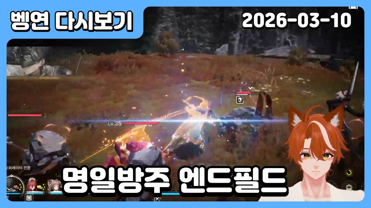 🐈[2026/3/10 다시보기] 명방 엔드필드