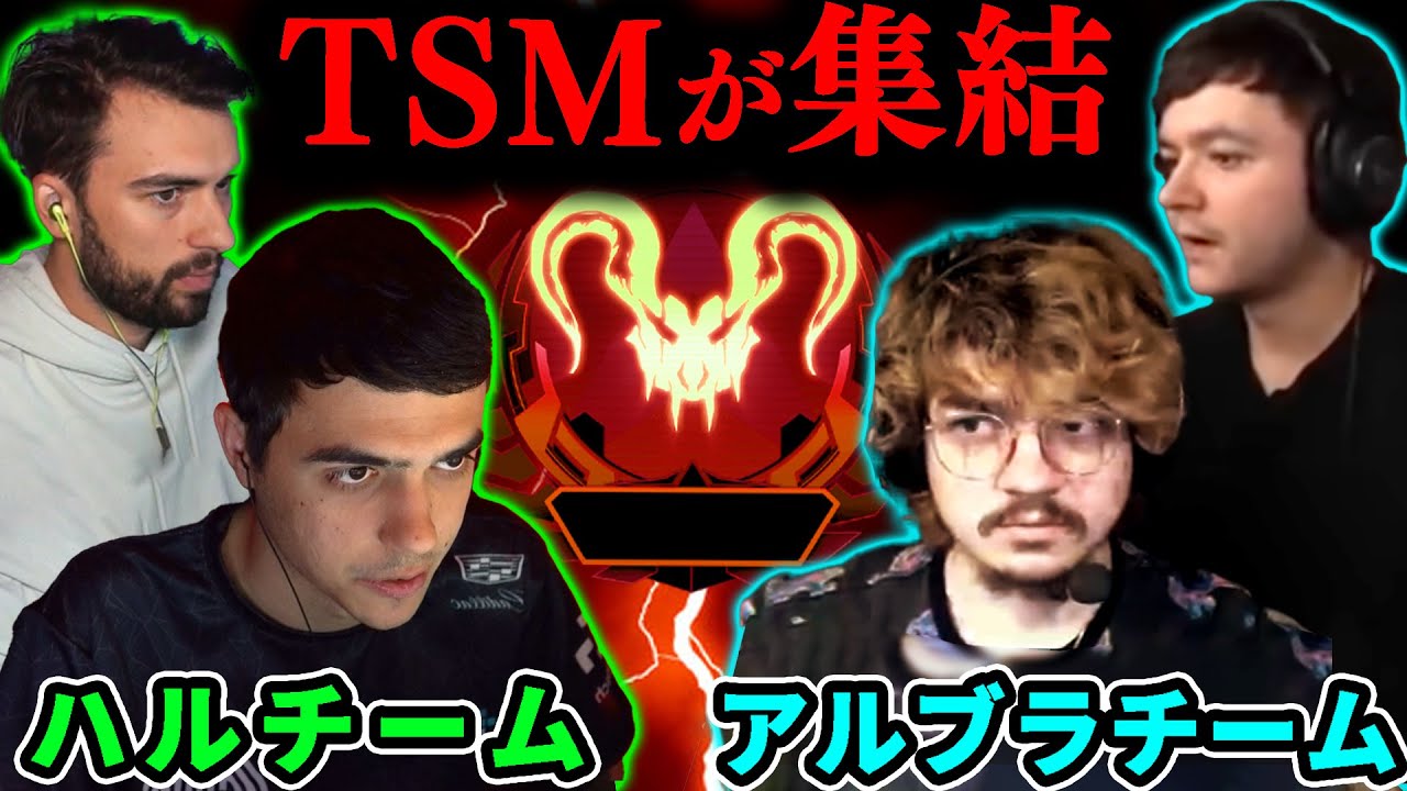 TSMの4人がランクで潰し合い...1日でまさかの3マッチ！【Apex Legends】#apex  #albralelie #imperialhal
