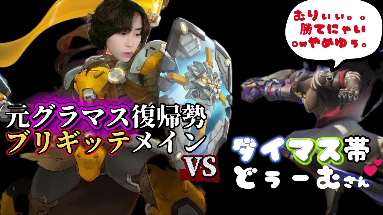 【OW2】神ブリギッテ降臨！元GM復帰勢がダイマス帯を破壊！味方を救い敵を倒す！ #オーバーウォッチ2 #overwatch2 #ow2#サポート 
