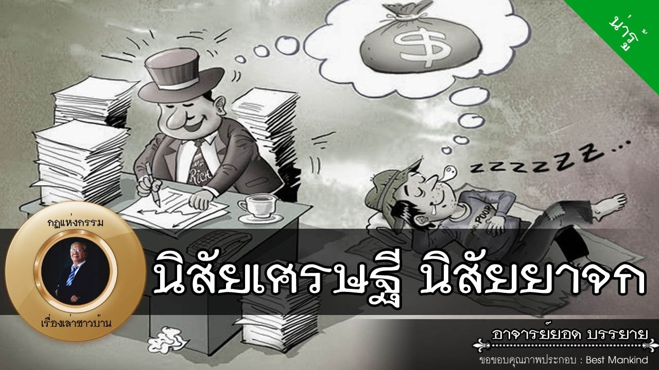อาจารย์ยอด : นิสัยเศรษฐี นิสัยยาจก [น่ารู้]