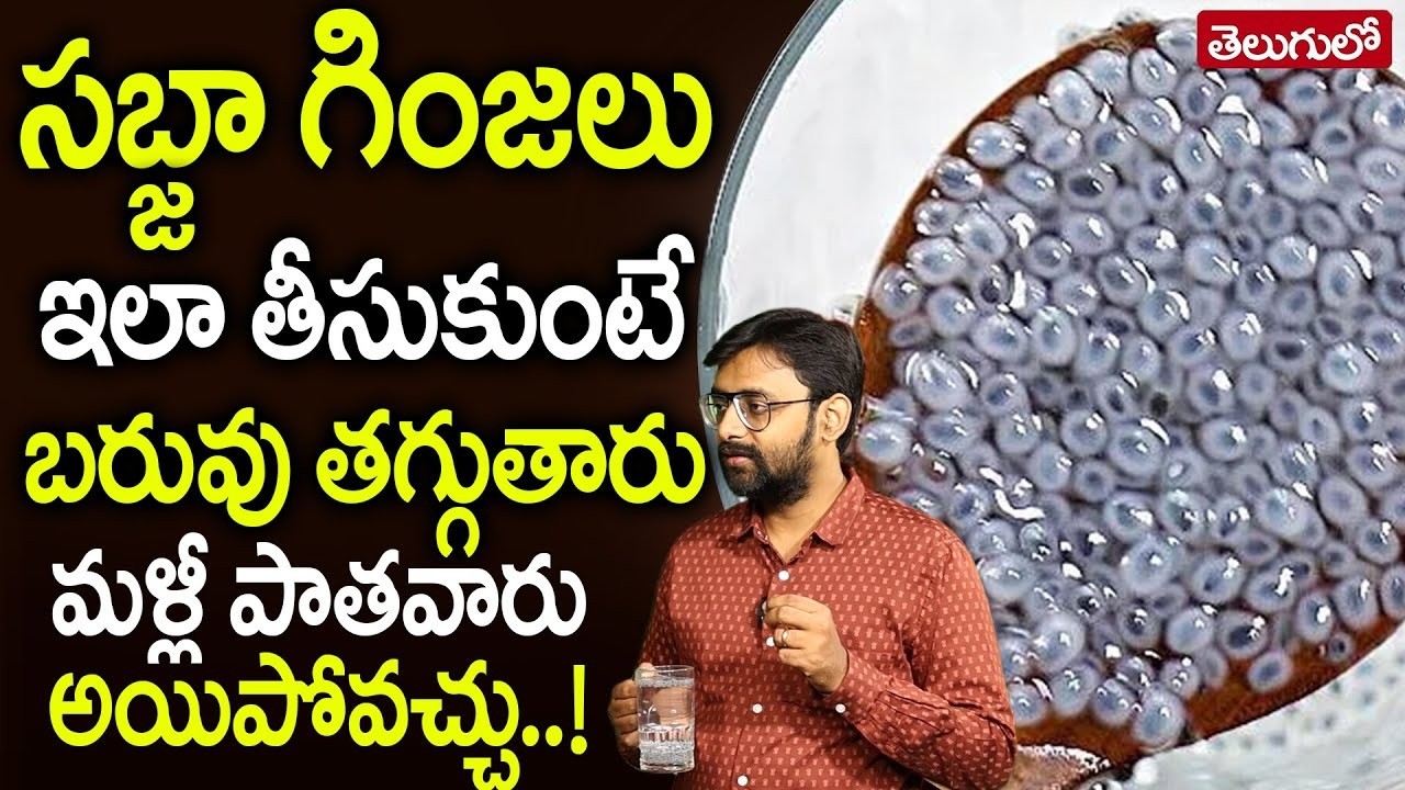 సబ్జా గింజలు ఇలా తీసుకుంటే బరువు తగ్గించుకోవచ్చు శరీరంలో జరిగేది!! | Sabja Seeds | Dr. Chetan Raj