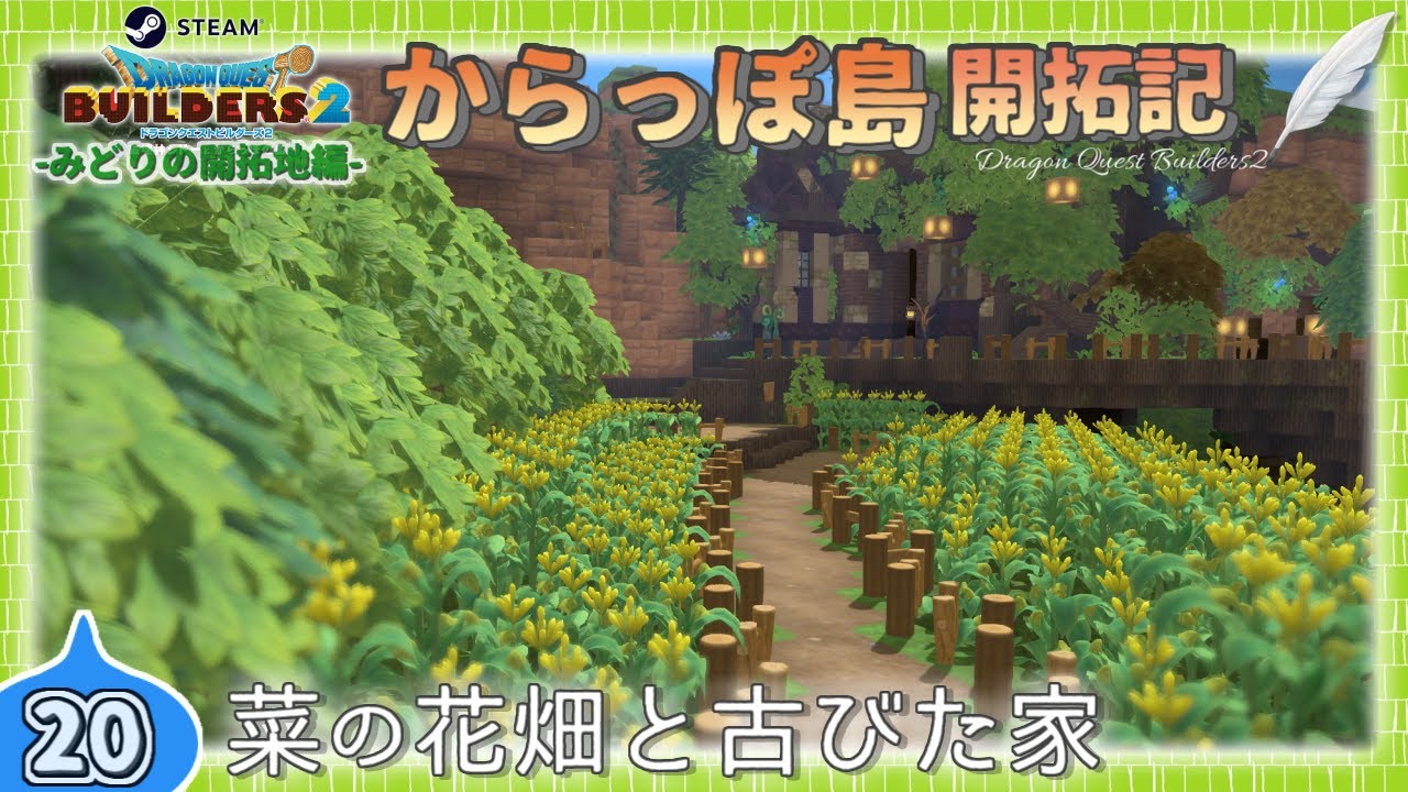 【DQB2】開拓記#20《菜の花畑と古びた家》【Steam版ビルダーズ2】