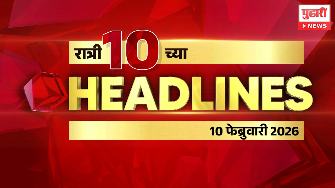 Pudhari headlines | राहा अपडेट, रात्री 10 वाजताच्या हेडलाईन्स। #headlines |10 February 2026