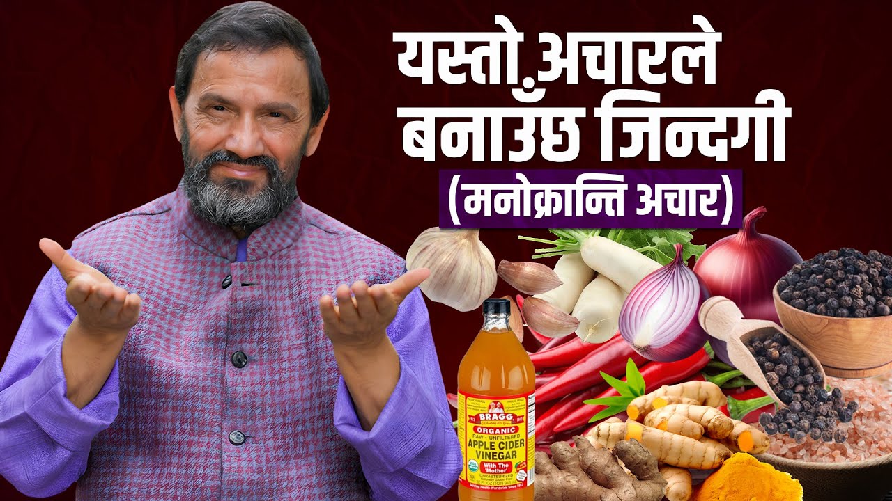 Super Pickle || Manokranti Achar || Dr.Yogi Vikashananda @ManokrantiCentre Episode - 2505
