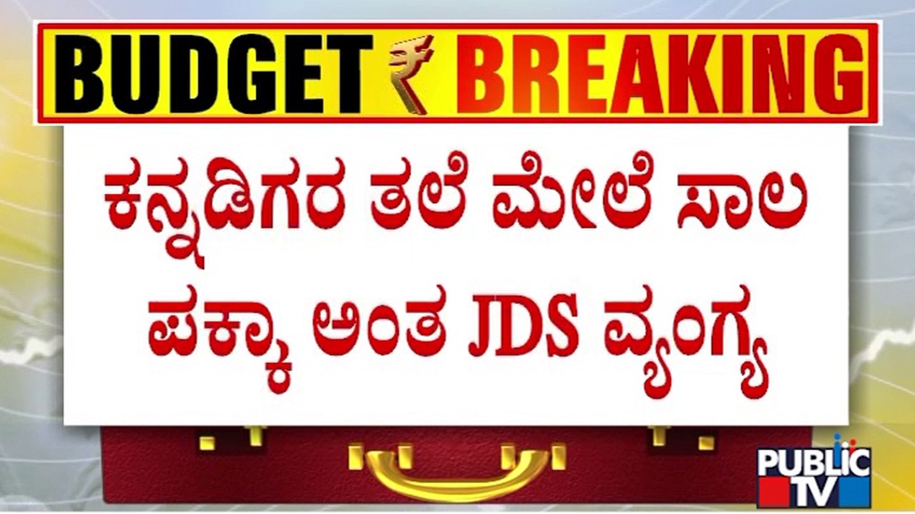 JDS Criticizes Karnataka Budget 2026; Congress Leaders Defend The Budget
