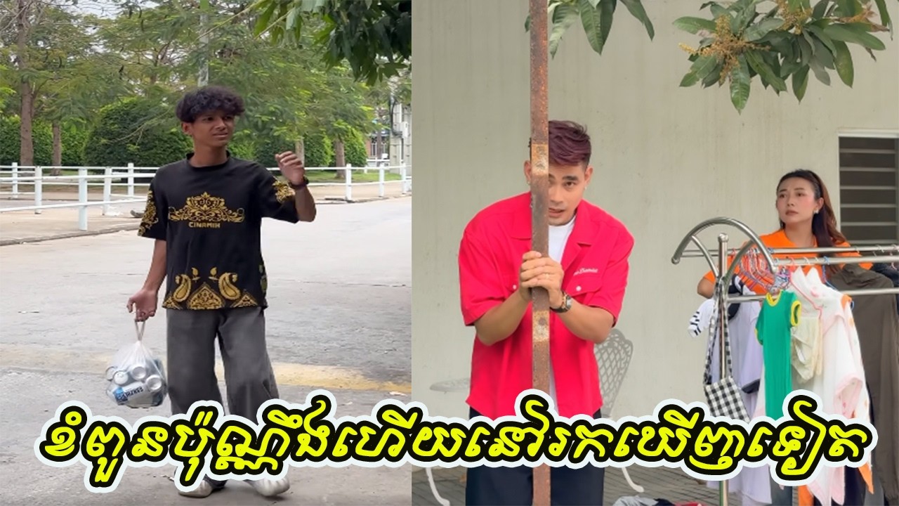 ខំពួនប៉ុណ្ណឹងហេីយនៅរកឃេីញទៀត😢