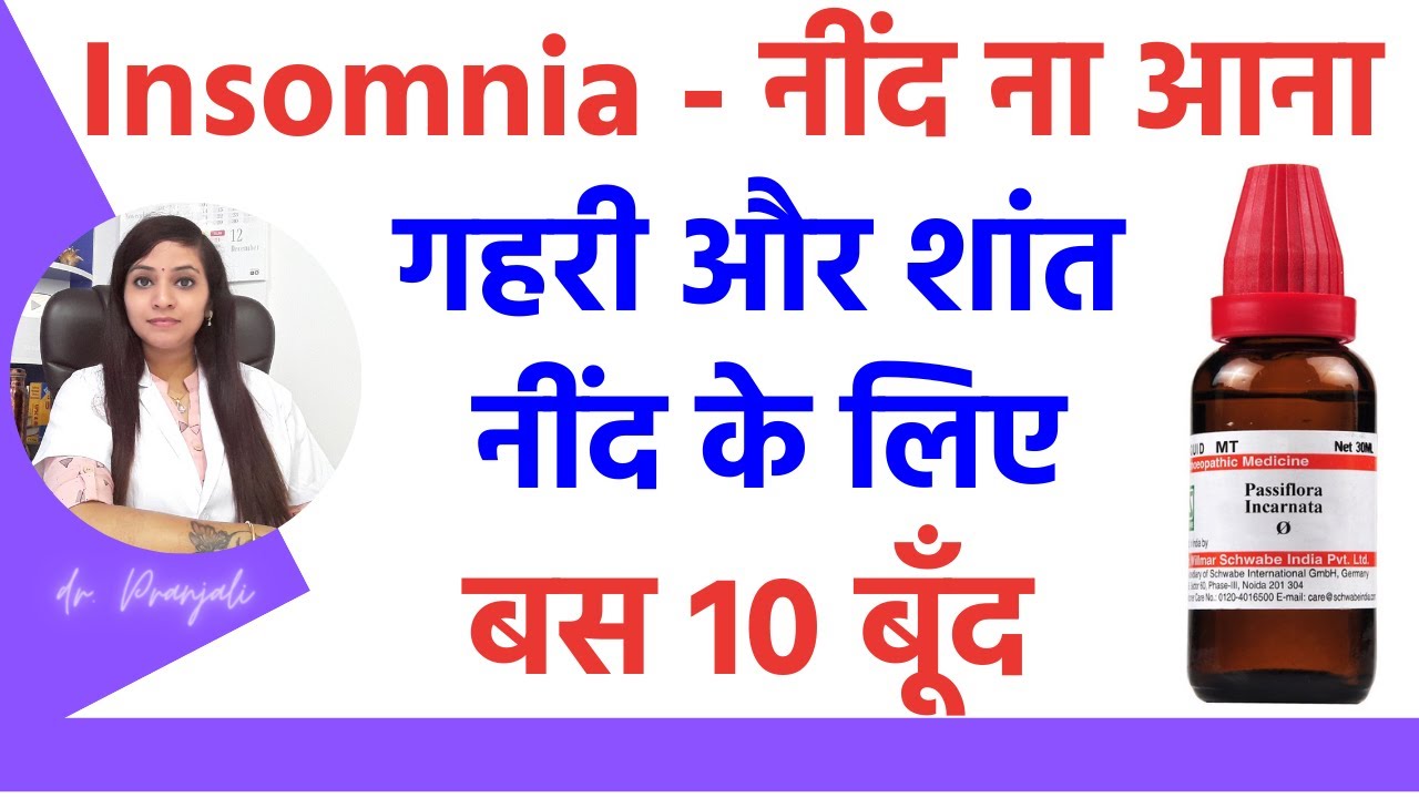 नींद ना आने की वजह और ईलाज | Insomnia treatment by homeopathy | neend na aane ka wajah aur ilaj