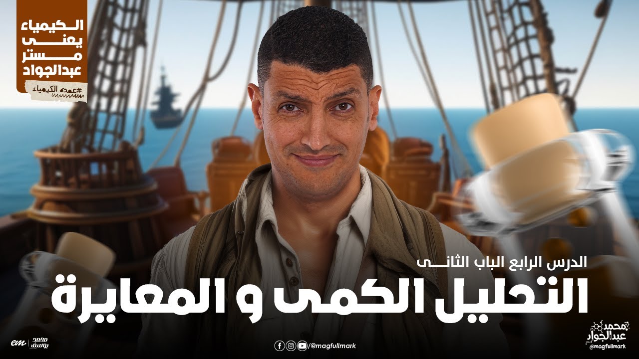 شرح عالمى لدرس التحليل الكمى و المعايرة بالنظام الحديث | 3 ثانوى مع مستر عبدالجواد