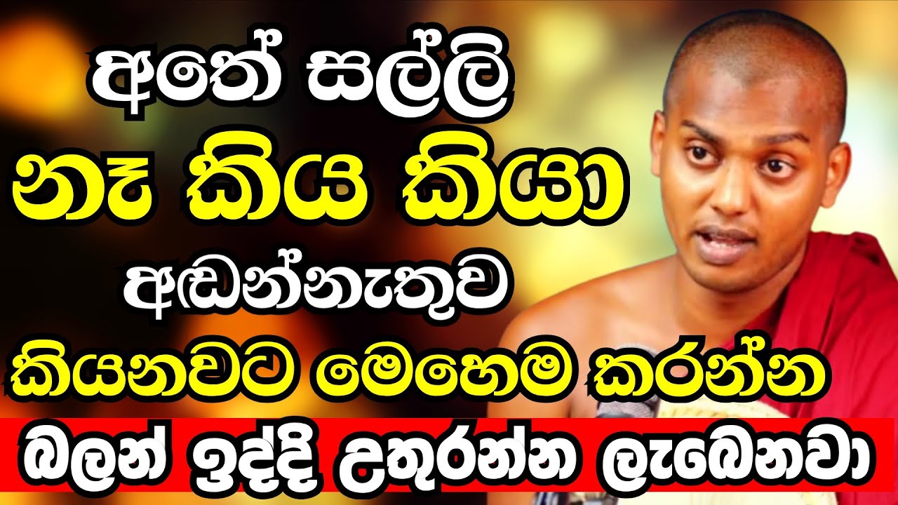 අතේ සල්ලි නෑ කියලා දුක් වෙන්නැතුව කියනවට ටික දවසක් මෙහෙම කරලා බලන්න |Ven Kathnoruwe Siridhamma Thero