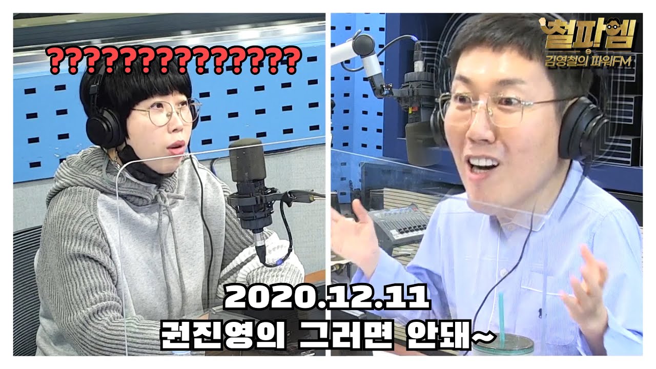 [철파엠] 김영철의 파워FM 20201211 (권진영 / 그러면 안돼)