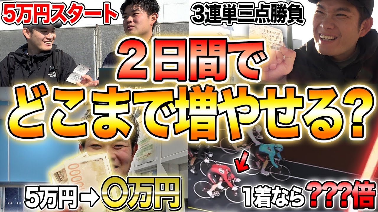 【密着】5万円ずつ渡して競輪だけで増やさせたら初日から波乱の展開に…