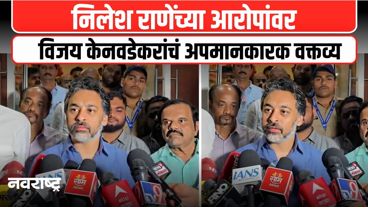 SINDHUDURG : निलेश राणे आणि केनवडेकरांमधील वाद विकोपाला, नेमकं प्रकरण काय ?| NAVARASHTRA